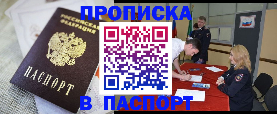 прописка штамп в Анапе